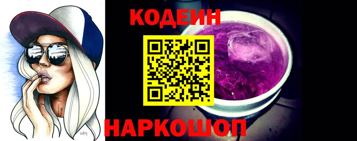 Кодеиновый сироп Lean напиток Lean (лин)  Codein Purple Drank  Вход с VPN  Туапсе 